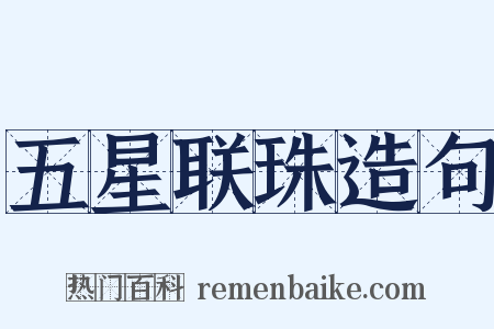 五星联珠造句是什么意思的图片